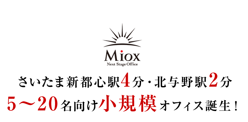 Miox さいたま新都心駅4分・北与野駅2分 5～20名向け小規模オフィス誕生！